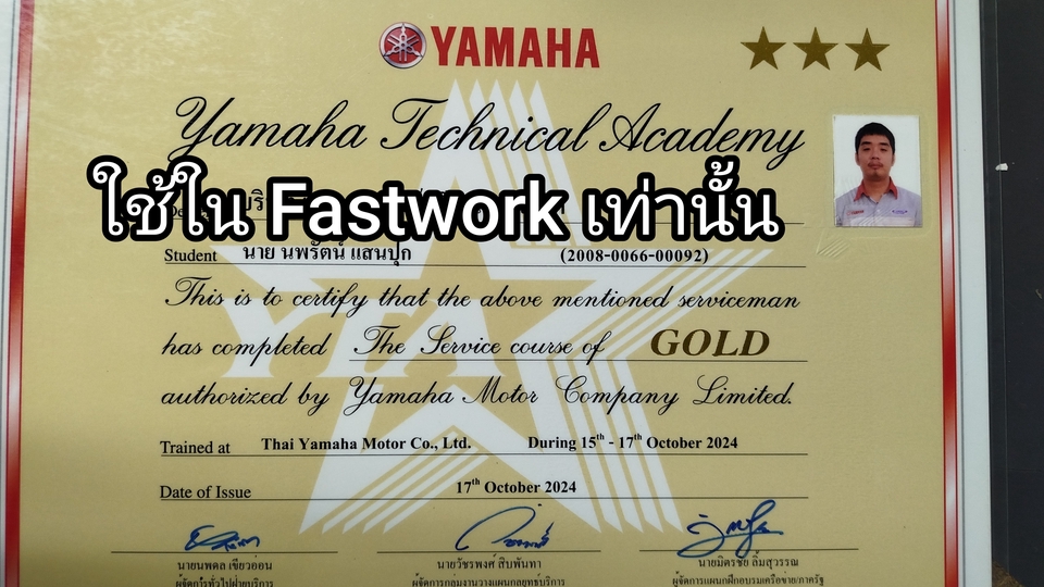 ประสบการณ์เฉพาะทาง 8 ปี
ผ่านการอบรถเฉพาะของทาง YAMAHA แล้ว