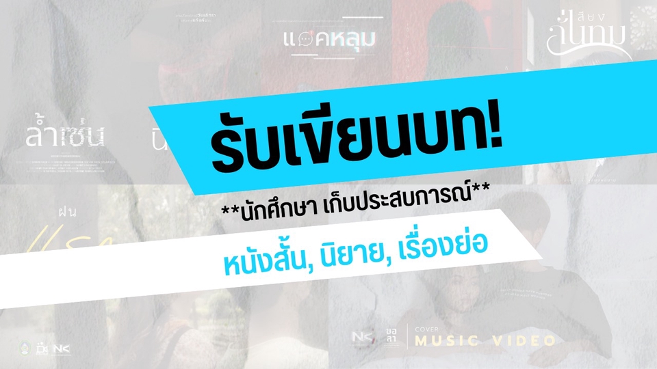 รับเขียนบท หนังสั้น, นิยาย, โครงเรื่อง ฯลฯ ราคาประหยัด