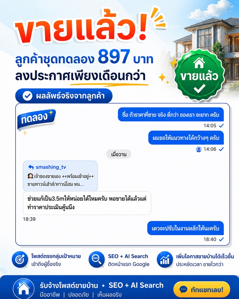 โปรโมทอสังหาฯ - 🚀 รับจ้างโพสต์ขายบ้าน ติดหน้าแรก Google SEO + AI Search ยุคใหม่ การันตีใน 7 วัน (เริ่ม10.บ-/วัน) - 2