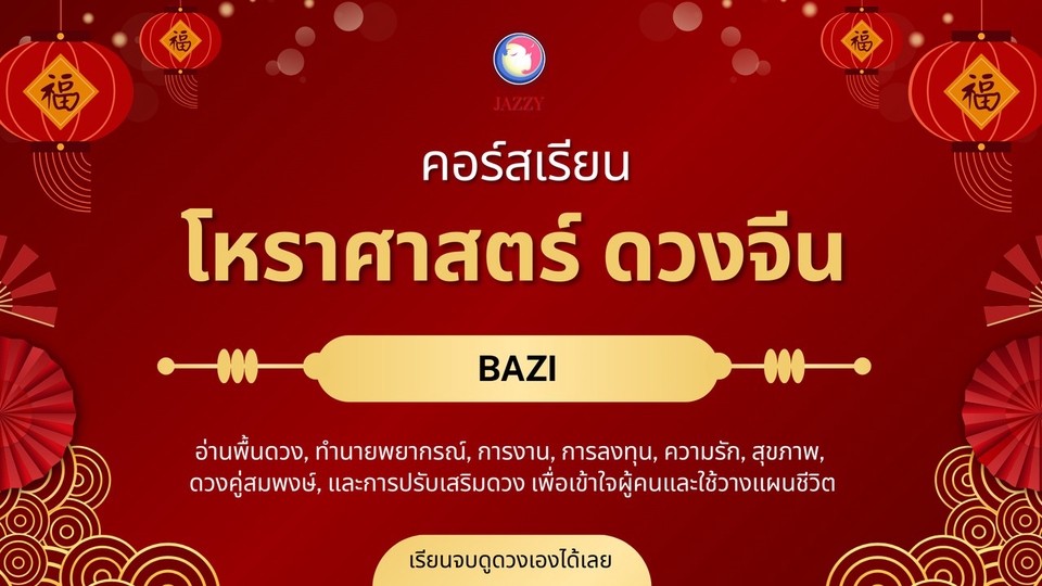 คอร์สเรียน สอน ดูดวงจีน โหราศาสตร์จีน Bazi ปาจื้อ ออนไลน์