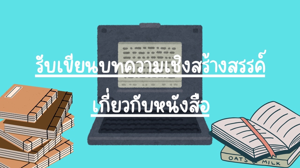 รับเขียนบทความเชิงสร้างสรรค์ (เกี่ยวข้องกับหนังสือ)