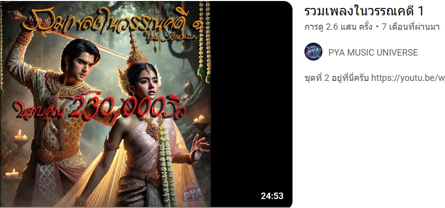 เพลง 260,000วิว