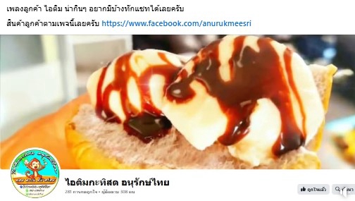 เพลงไอติมกะทิสดอนุรักษ์ไทย