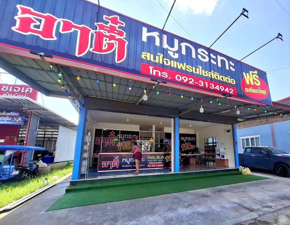 เพลง เฟรนไซน์อาตี๋ หมูกระทะ ชาบู