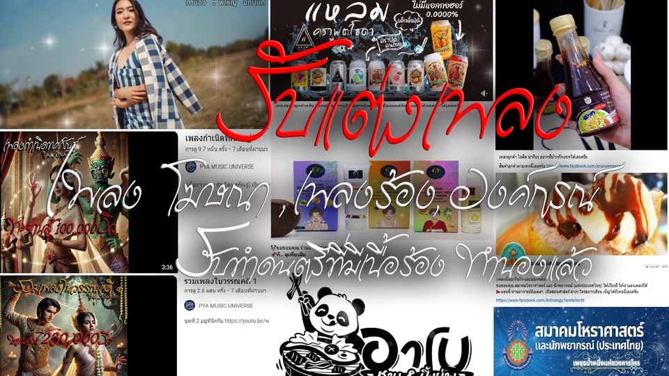 รับแต่งเพลงทุกแนว โดยมืออาชีพ เพลงโฆษณา เพลงร้อง เพลงองค์กรณ์ รับทำดนตรีที่มีเนื้อร้อง ทำนองแล้วด้วย