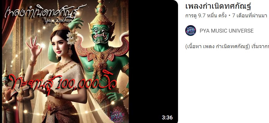 มิกซ์เพลงประกอบภาพยนตร์ เพลงกำเนิดทศกัณฐ์ รับทำเพลงประกอบ