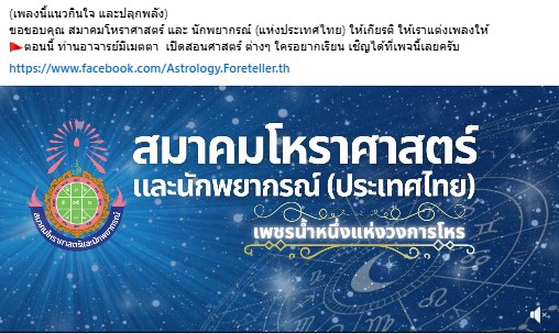 เพลง สมาคมโหราศาสตร์ และนักพยากรณ์แห่งประเทศไทย