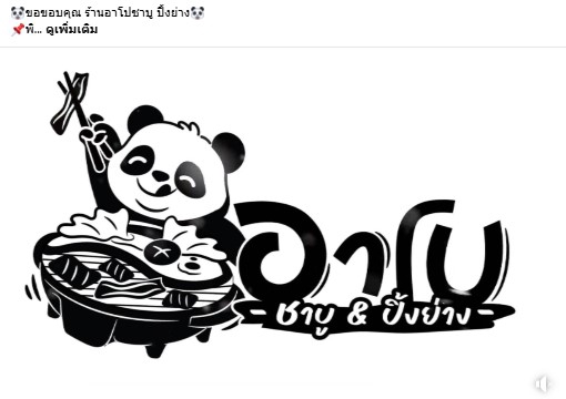 เพลง อาโป ชาบูปิ้งย่าง