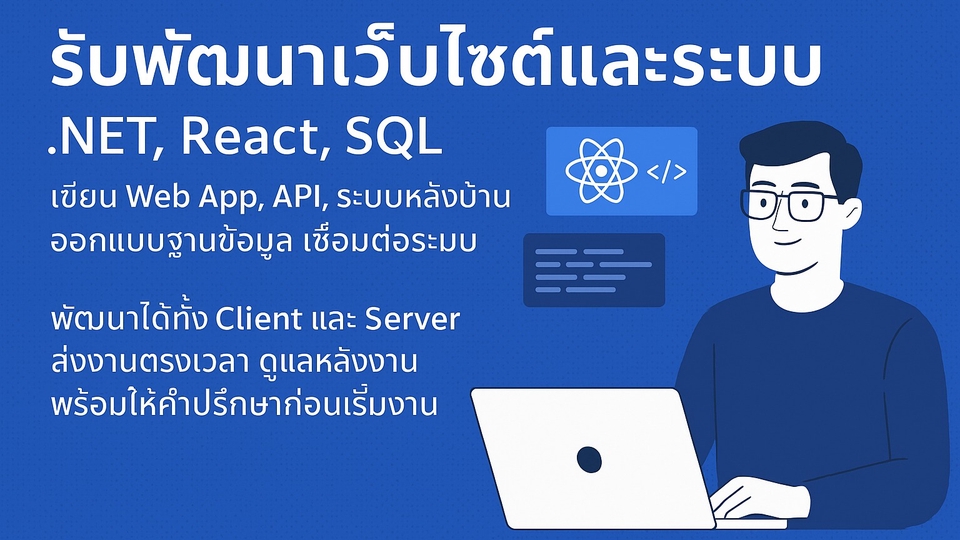 พัฒนาเว็บไซต์ ระบบหลังบ้าน เขียน API ด้วย .NET, React, SQL พร้อมให้คำปรึกษา