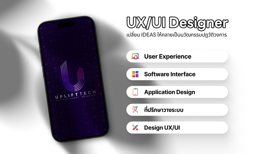 ux/ui Designer ออกแบบ application website และ platform แบบครบวงจร บริษัท uplift tecjnology co ltd