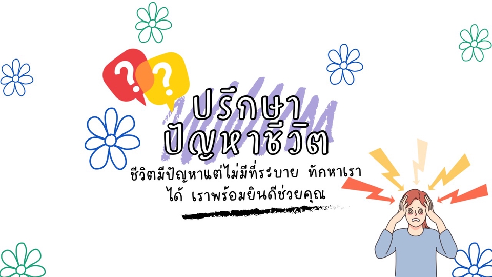 อยากหาที่ระบายหรือคำปรึกษาดีๆ ไว้วางใจเรา