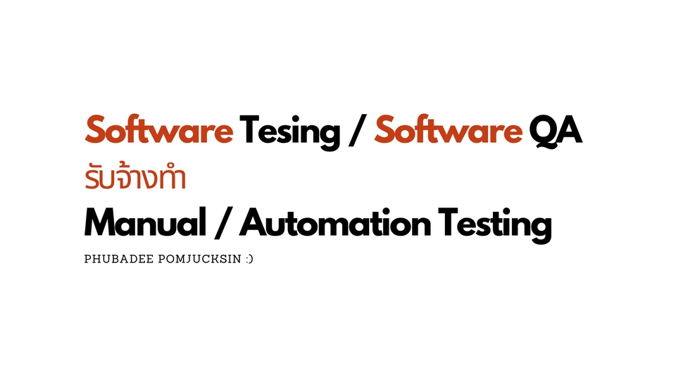 รับทดสอบโปรแกรมคุณภาพสูง บริการทดสอบระบบอัตโนมัติและแบบ Manual