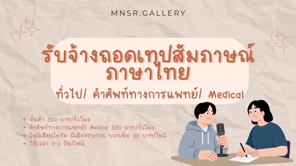 รับจ้างถอดเทปสัมภาษณ์ ภาษาไทย
ทั่วไป/ คำศัพท์ทางการแพทย์/ Medical