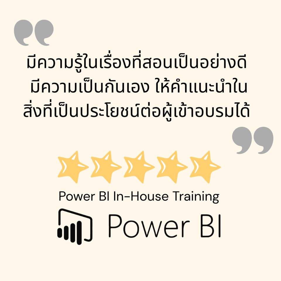 รีวิวอบรม Power BI  ยอดเยี่ยม  5 ดาว