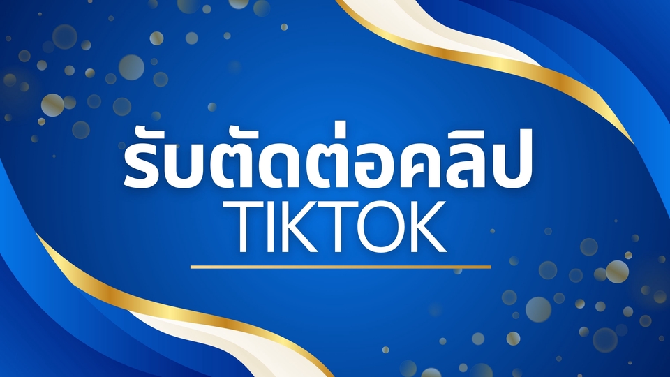 รับตัดต่อคลิป tiktok