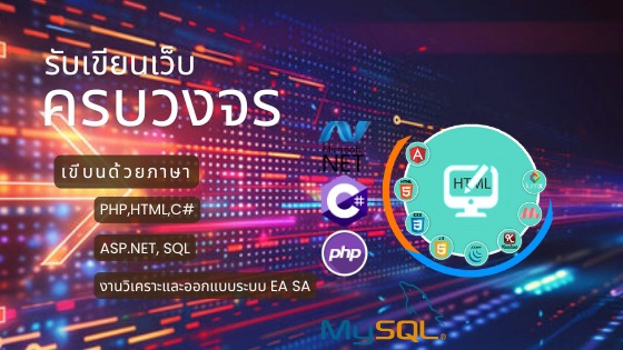 รับทำเว็บไซต์ครบวงจร PHP HTML CSS ASP.NET SQL ออกแบบเว็บมืออาชีพ
