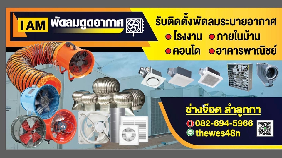 ช่างไฟฟ้าลำลูกกา ติดตั้งพัดลมระบายอากาศ บ้าน โรงงาน คอนโด