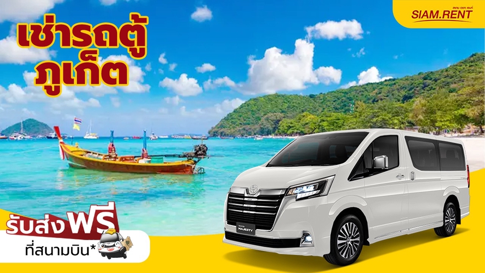 บริการรถตู้ให้เช่าขับเองสนามบินภูเก็ต ฟรีประกัน ฟรีรับส่งสนามบิน ขับออกต่างจังหวัดได้