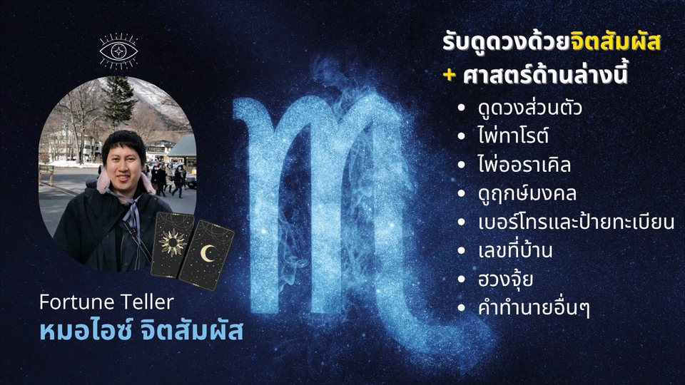 ดูดวงด้วยจิตสัมผัส ไพ่ทาโรต์ ไพ่ออราเคิล ดูฤกษ์มงคล ดูเบอร์โทร ดูตัวเลขและฮวงจุ้ย