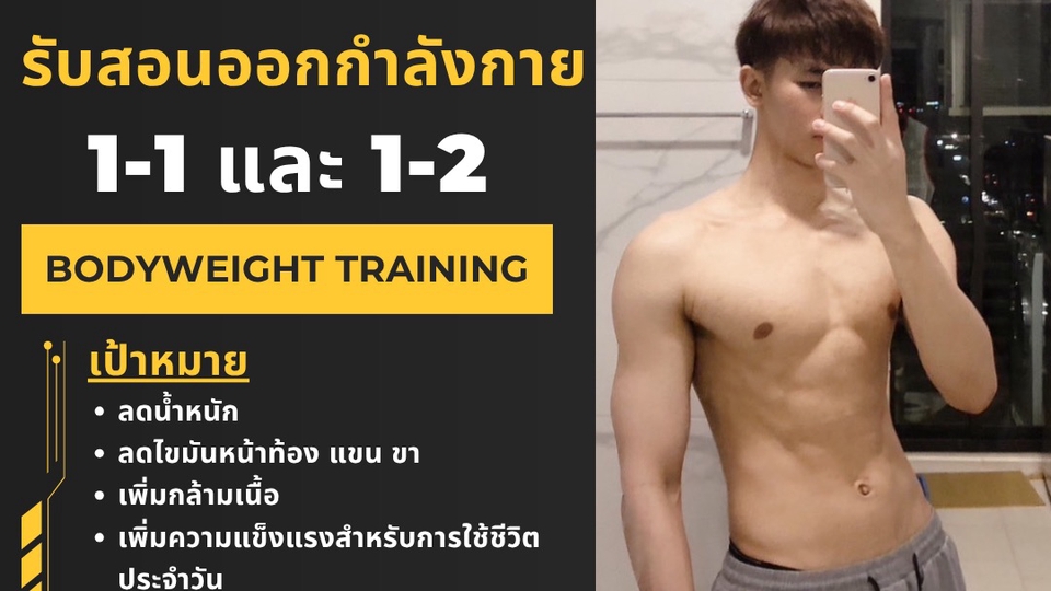 รับสอนออกกำลังกายแบบ 1-1 และ 1-2 ตามบ้าน ยิมในหมู่บ้าน คอนโด หรือ ยิมใกล้บ้าน จ.ปทุมธานี และ นนทบุรี
