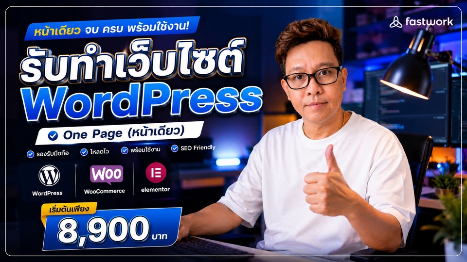 รับทำเว็บไซต์ WordPress หน้าเดียว (One Page) ดีไซน์สวย โหลดไว รองรับมือถือ พร้อมใช้งาน