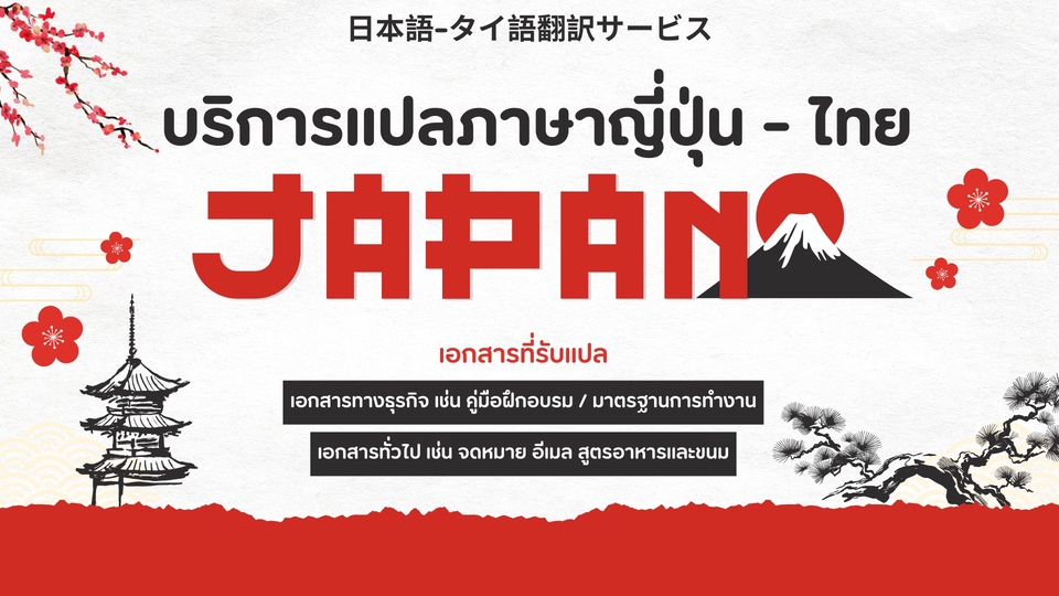 บริการรับแปลภาษาญี่ปุ่น-ภาษาไทย