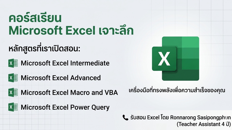 รับสอนคอร์ส Excel เจาะลึก Intermediate, Advanced, VBA และ Power Query โดย TA ประสบการณ์ 4 ปี