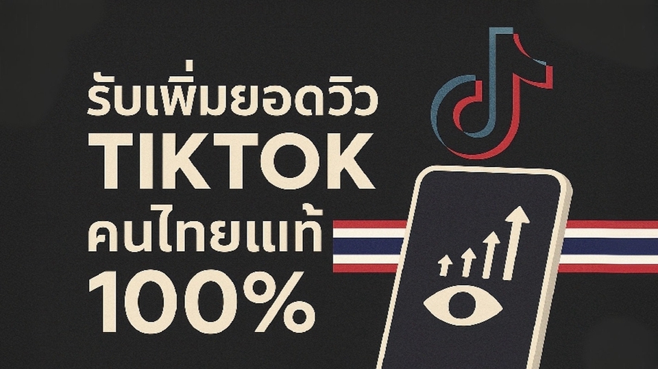 โปรโมทTikTokเพิ่มยอดผู้ติดตาม100%