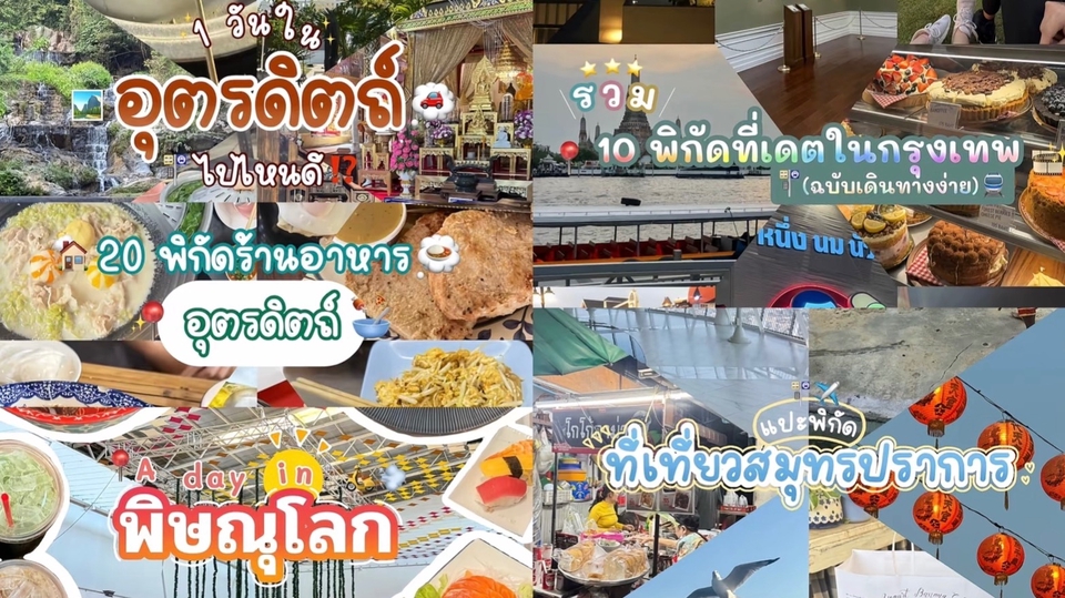 รีวิวสถานที่ รีวิวจังหวัด รีวิวแหล่งท่องเที่ยว รีวิวคาเฟ่ อุตรดิตถ์ กรุงเทพ รวมพิกัด