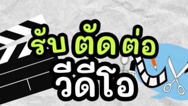 รับตัดต่อ ทำคลิปสั้น ถ่ายวีดีโอสินค้า