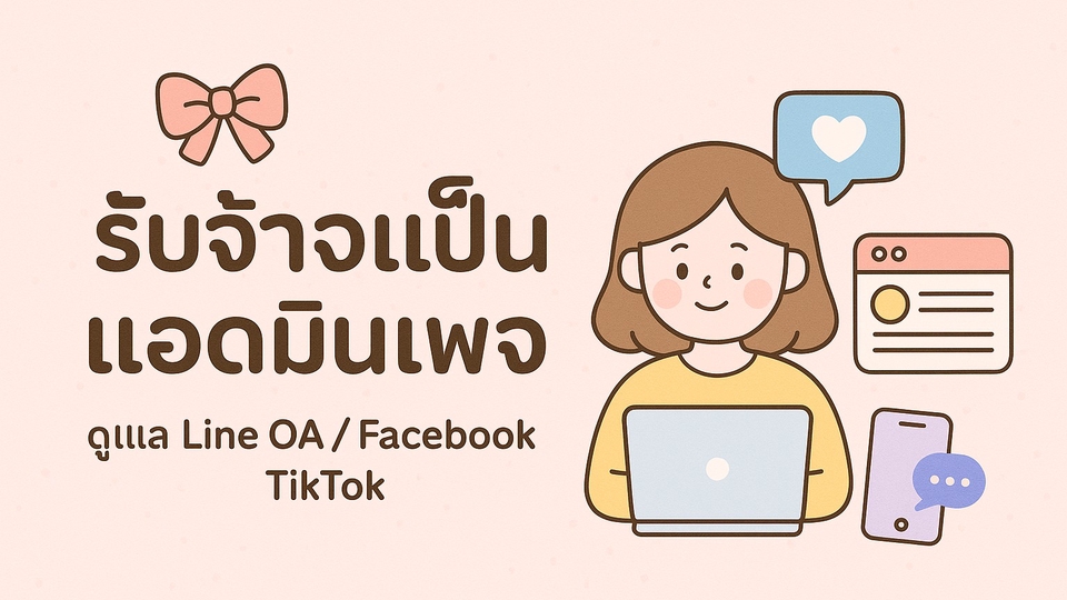 รับจ้างดูแลเพจfacebook line OA Tiktok แอดมินตอบแชท