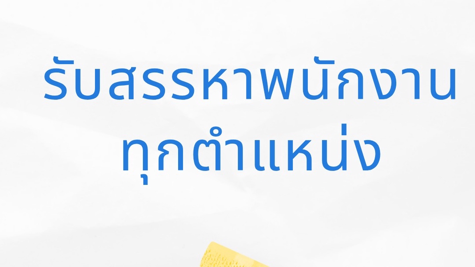 รับสรรหาพนักงานทุกตำแหน่ง ยินดีคืนเงิน หากไม่ได้คนสมัคร จ้างงานเราหัก 5% ให้คนยากไร้และไร้โอกาส
