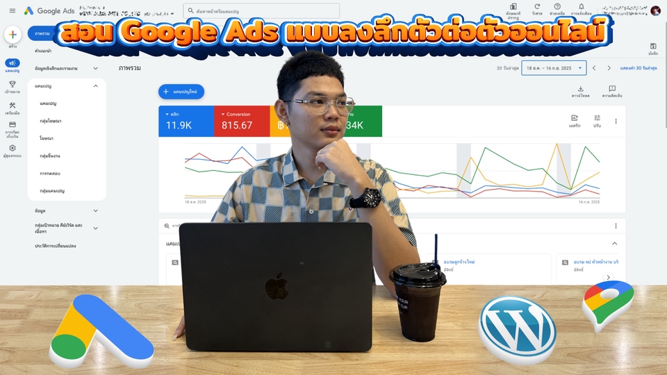 สอนยิงแอด Google Ads แบบลงลึกตัวต่อตัวออนไลน์