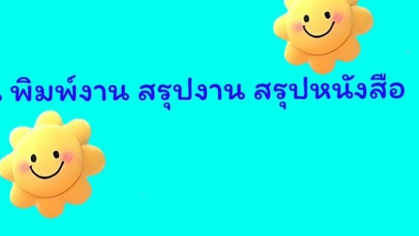 รับปรึกษาการบ้าน พิมพ์งานต่างๆ