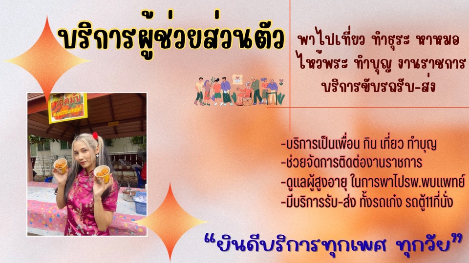 บริการเป็นผู้ช่วยส่วนตัว ดูแลได้ทั้งผู้สูงอายุ และทุกวัย เป็นคนใจเย็น สุภาพ รอคอยได้
