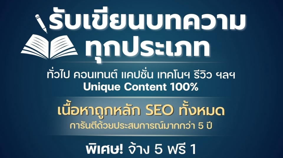 รับเขียนบทความ SEO ทุกประเภท รีวิว แคปชั่น ไลฟ์สไตล์ การันตี Unique Content 100% โดยนักเขียนมืออาชีพ