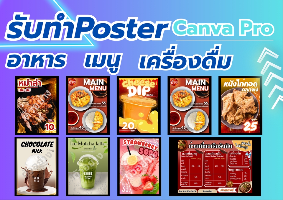 รับทำโปสเตอร์Canvaเมนูอาหารเครื่องดื่มสวย