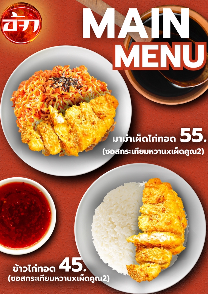 ออกแบบเมนูอาหาร Canva ไก่ทอด ข้าวสวย มาม่า