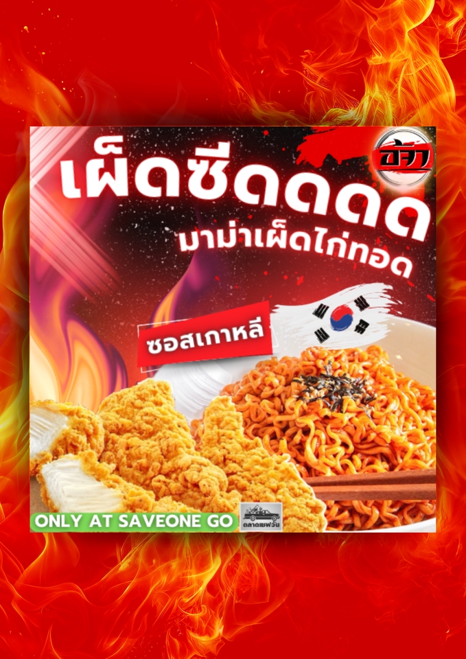 ออกแบบ canva โปสเตอร์อาหารเกาหลี ไก่ทอด บะหมี่