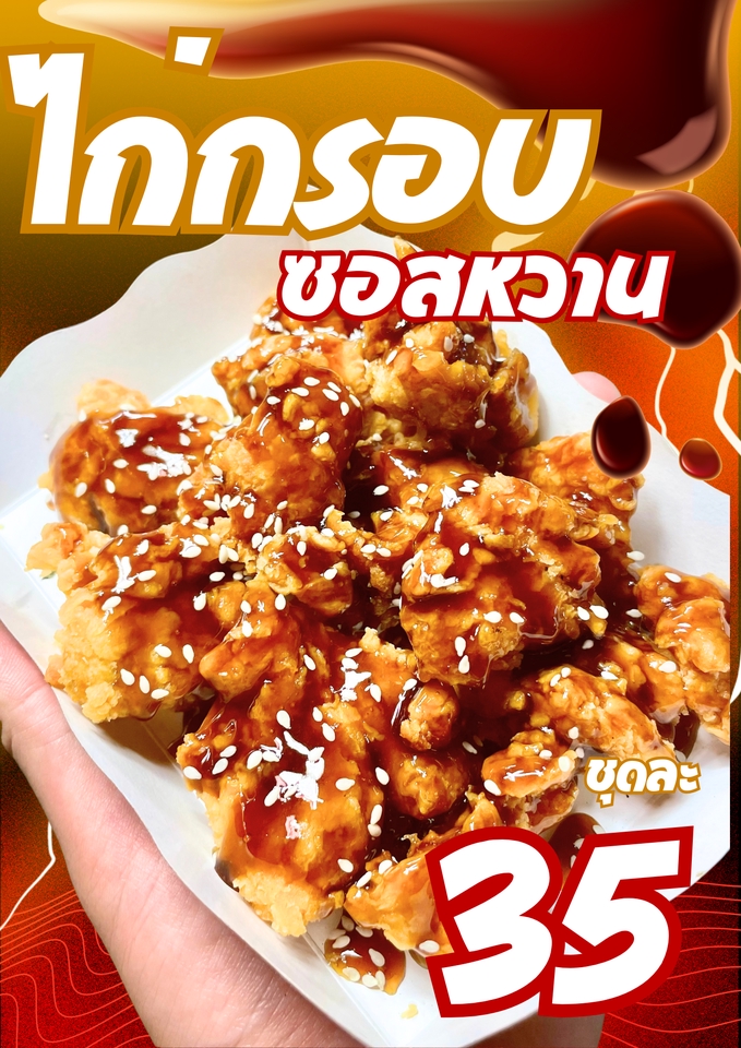 ออกแบบ canva โปสเตอร์ ไก่ทอดซอสหวาน 35 บาท