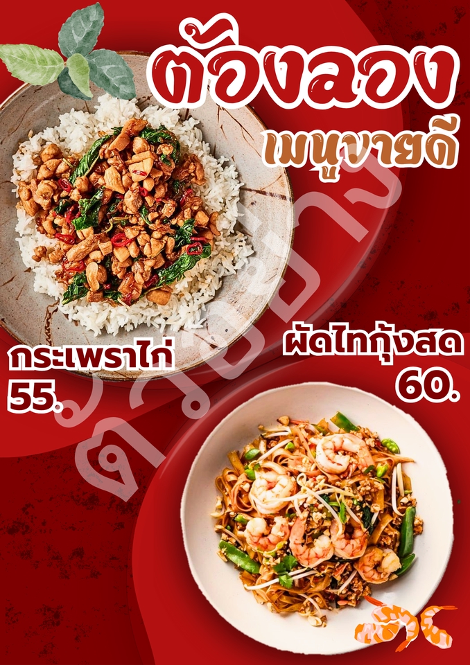 ออกแบบเมนูอาหารไทย Canva กระเพราไก่ ผัดไทกุ้ง