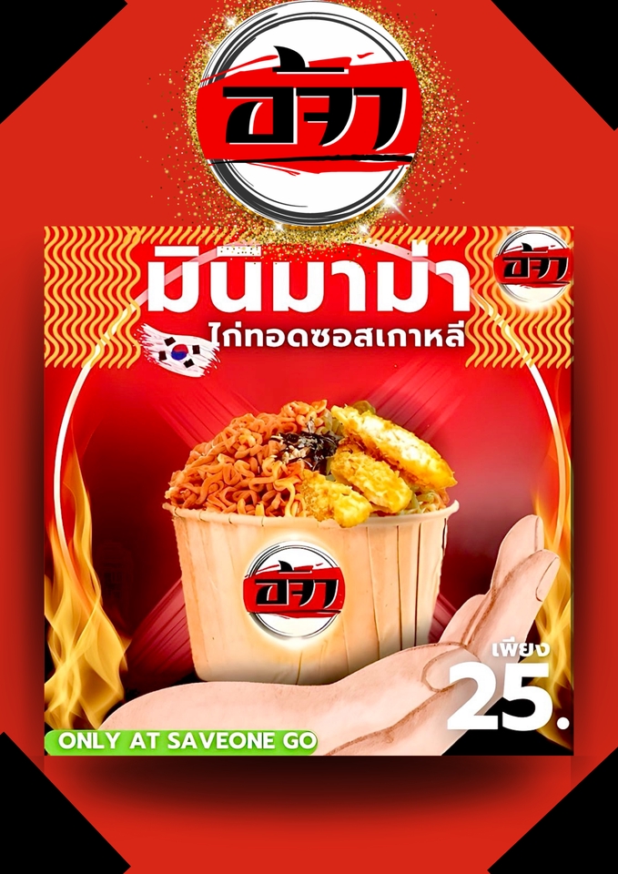 ออกแบบ canva โปสเตอร์ บะหมี่เกาหลี 25 บาท