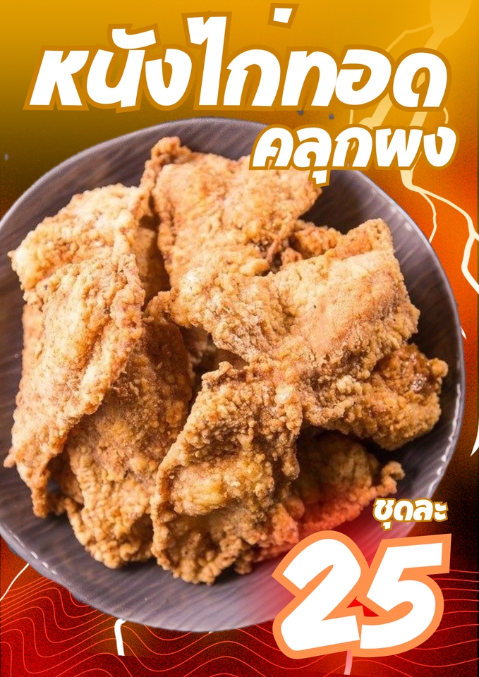 รับทำโปสเตอร์Canva อาหารทอดกรอบ 25บาท