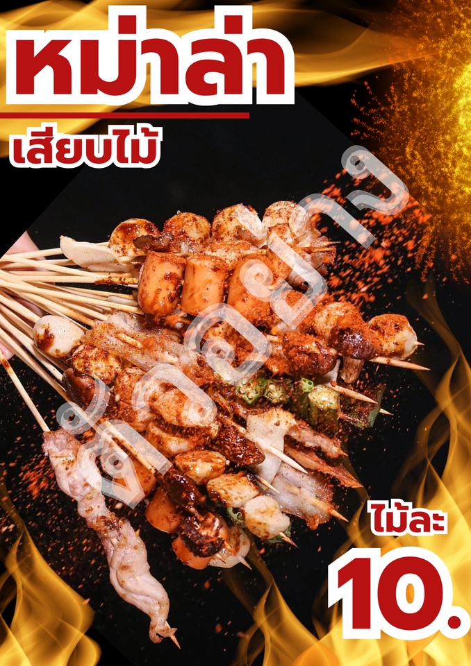 ออกแบบโปสเตอร์canva หมูกระทะเผา 10ไม้