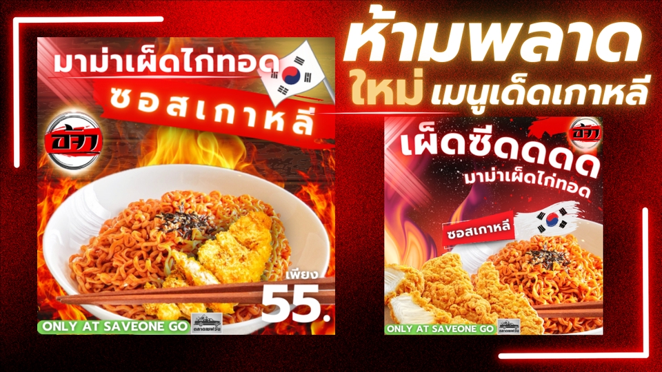 ออกแบบแบนเนอร์canvaโปรโมชั่นมาม่าเกาหลี