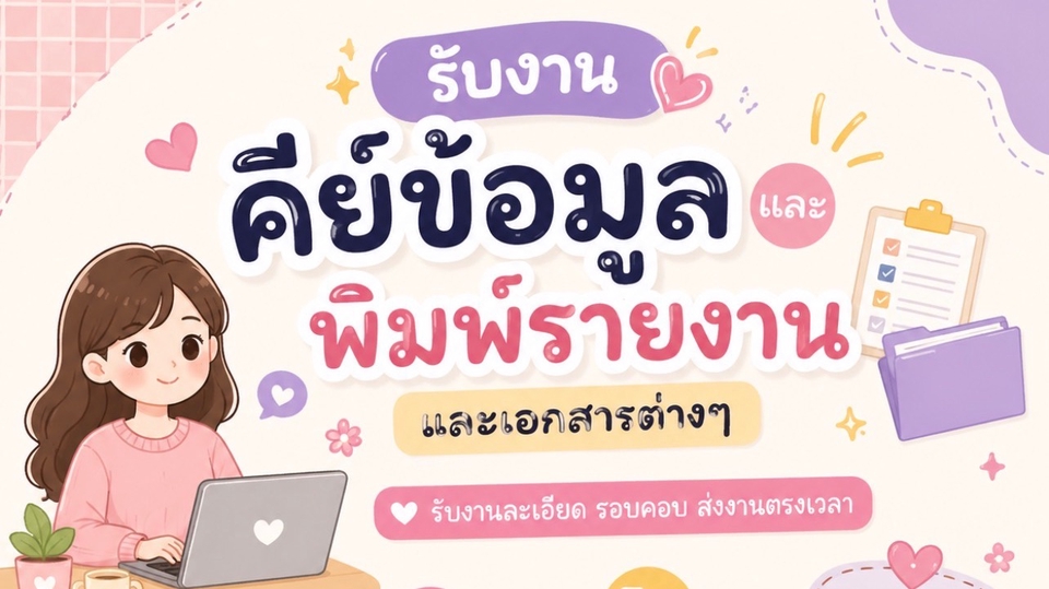 รับพิมพ์งาน คีย์ข้อมูล พิมพ์รายงานและเอกสารต่างๆ รับพิมพ์งานทั่วไป รับพิมพ์งานด่วน รับคีย์ข้อมูล