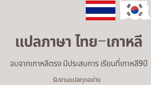 รับแปลภาษาไทยเกาหลี แปลเอกสารไทยเกาหลี