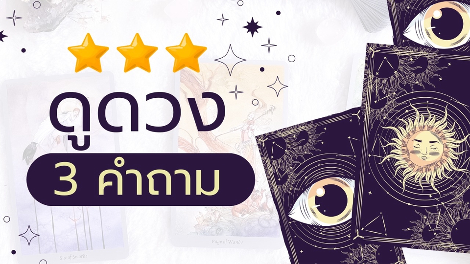 ดูดวงการงานแม่นๆ ไพ่ยิปซี 3 ดาว