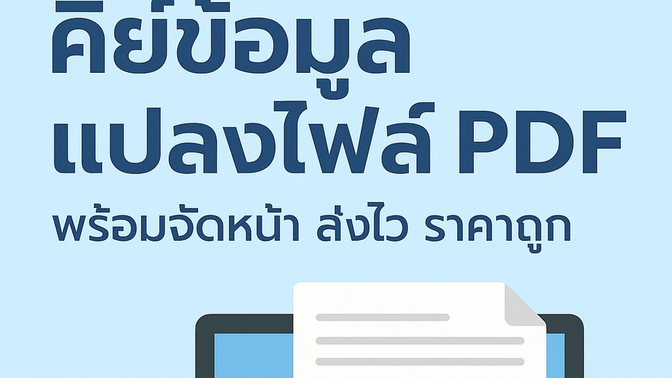 รับพิมพ์งาน และ คีย์ข้อมูล แปลงไฟล์