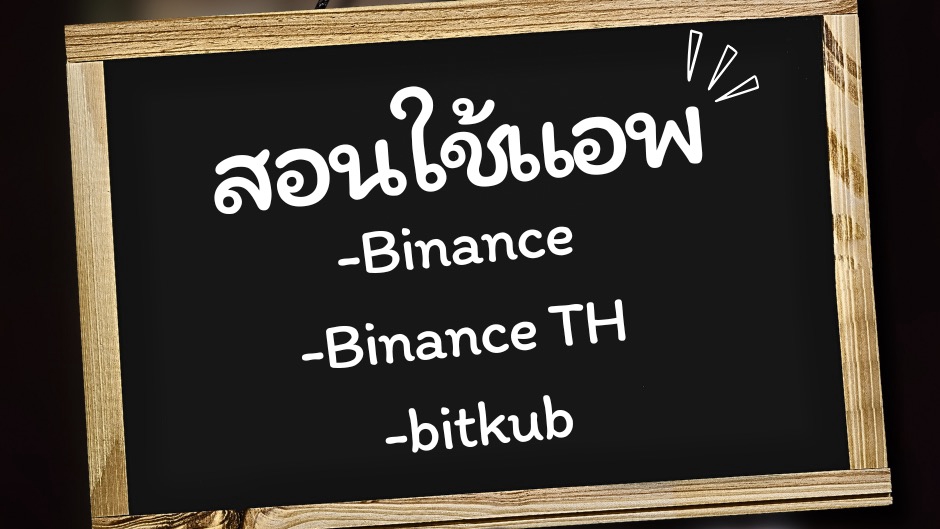 สอนใช้งานแอพ Binance , Binance TH และ bitkub สำหรับผู้เริ่มต้นใช้งาน
